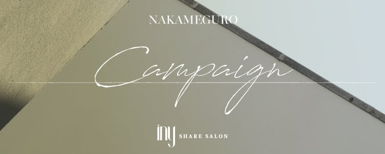 Iny share salon | inyアイシェアサロン中目黒半額キャンペーン